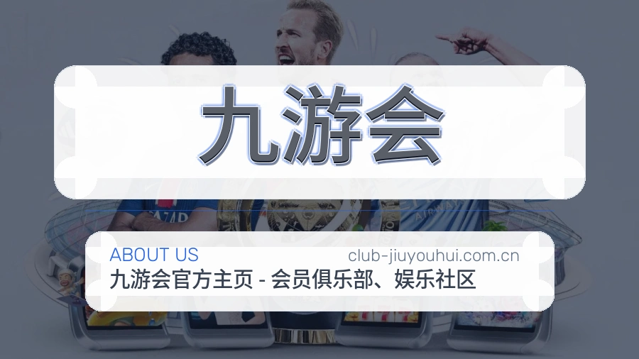 九游会平台简介